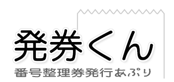 発券くん