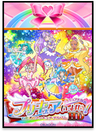 プリキュアがいっぱい!HD−わたしのプリキュア・アルバム−