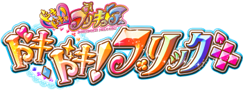 ドキドキ!プリキュア!-ドキドキ!フリック-