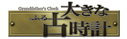 大きな古時計