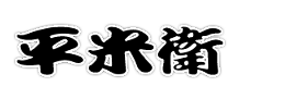平米衛