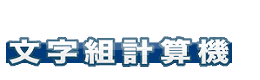 文字組計算機