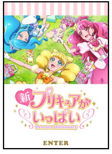 新・プリキュアがいっぱい!〜precure dictionary〜