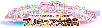 プリキュアがいっぱい!プリキュア大辞典