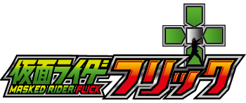 仮面ライダーフリック!