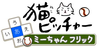 猫ピッチャー -ミーちゃんフリック-
